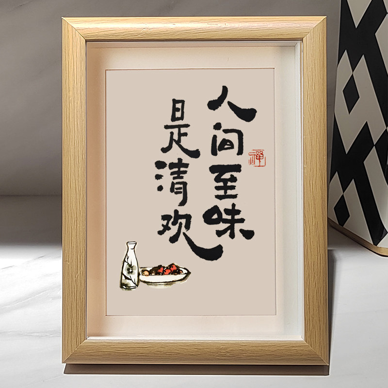 人间至味是清欢小摆件毛笔字画书法作品摆台书房玄关挂画装饰画