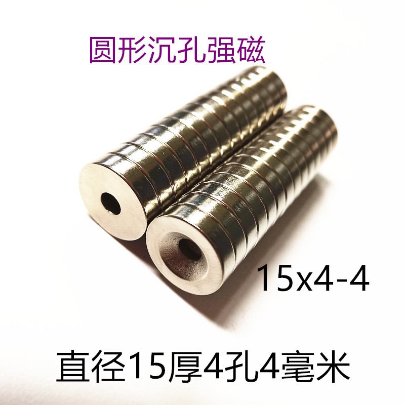 N38强磁稀土永磁钕铁硼强磁钢吸铁石圆形磁铁沉孔 D15x4孔4毫米