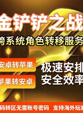 金铲铲之战转区安卓转苹果 iso转Android鸿蒙跨系统角色转移 云顶