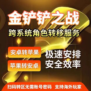 金铲铲之战转区安卓转苹果 iso转Android鸿蒙跨系统角色转移 云顶