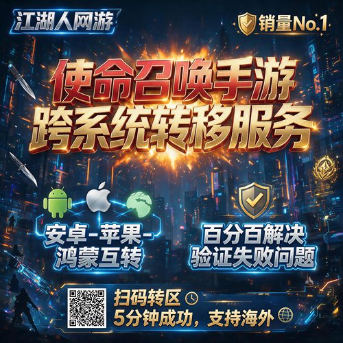 CODM使命召唤手游迁移区转系统安卓转苹果转Android鸿蒙 清理点券