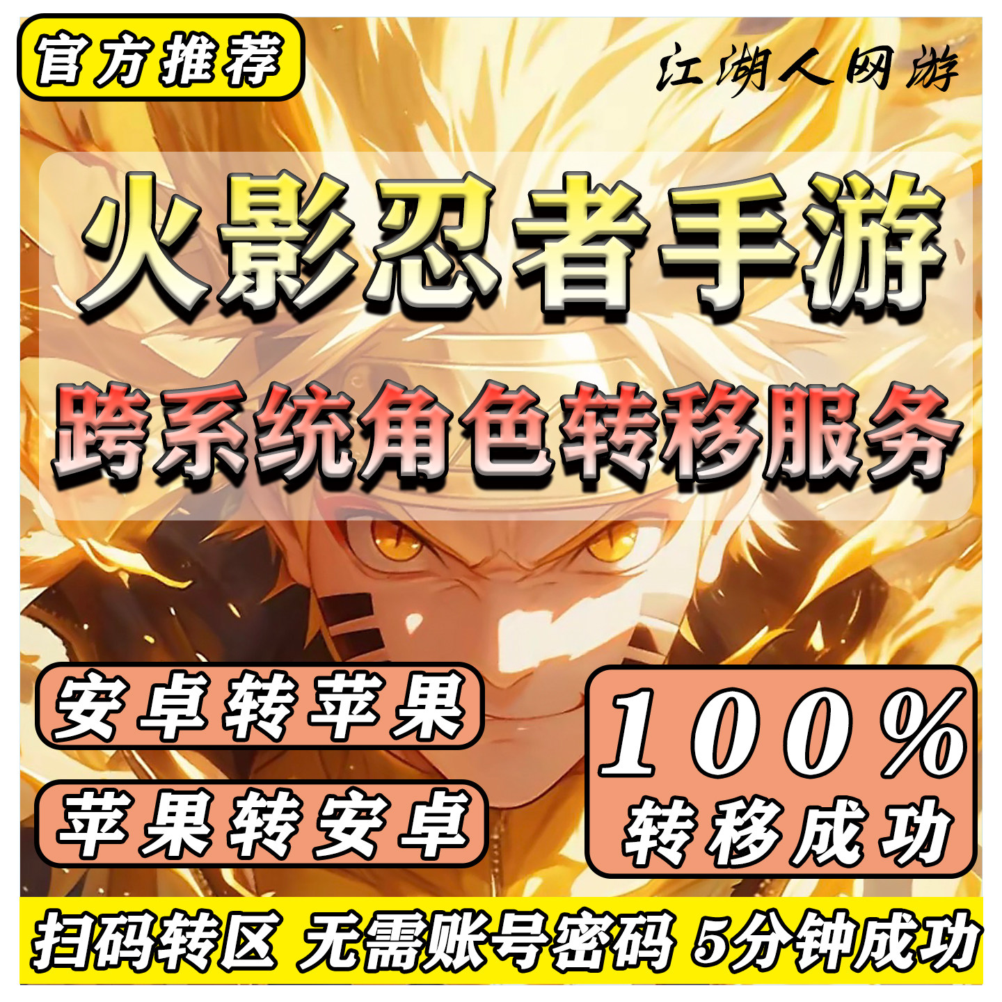 火影忍者手游转生系统安卓转苹果区iso转Android鸿蒙系统角色转移