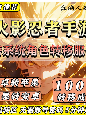 火影忍者手游转生系统安卓转苹果区iso转Android鸿蒙系统角色转移
