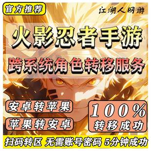 火影忍者手游转生系统安卓转苹果区iso转Android鸿蒙系统角色转移