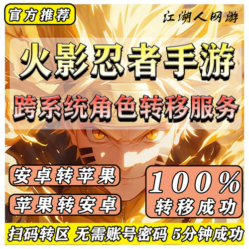 火影忍者手游转生系统安卓转苹果区iso转Android鸿蒙系统角色转移