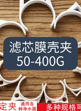 净水器膜壳夹子固定夹