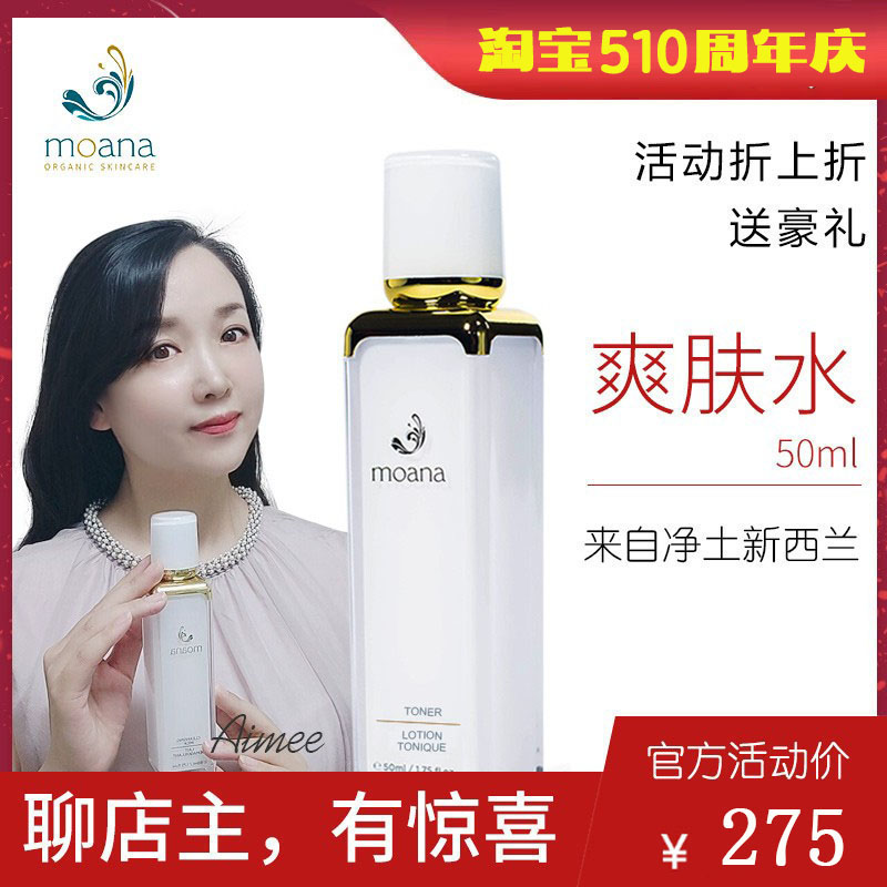 Moana爽肤水-平衡化妆水-有机无添加-新西兰顺丰直邮总代授权50ml