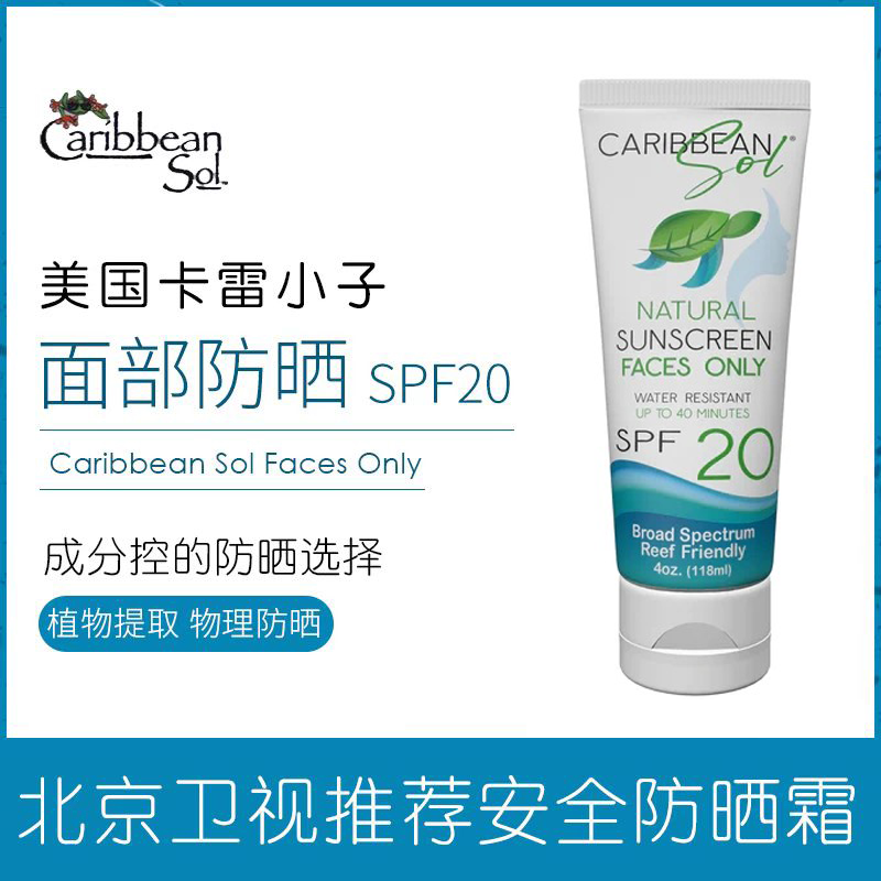 包邮美国卡雷小子CaribbeanSol物理防晒霜spf20防97%紫外118ml