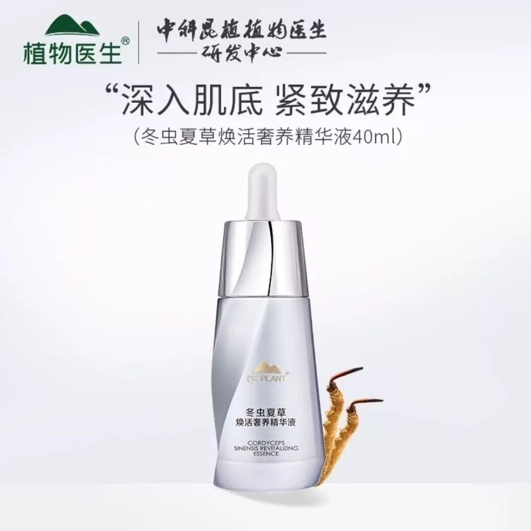 植物医生冬虫夏草精华液高山白雪茶提升紧致精华油保湿抗皱女官网