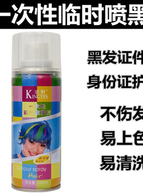 一次性头发染色喷黑发喷雾身份证件照临时头发变色彩色喷雾发胶