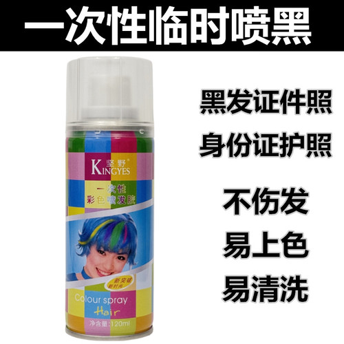 一次性头发染色喷黑发喷雾身份证件照临时头发变色彩色喷雾发胶