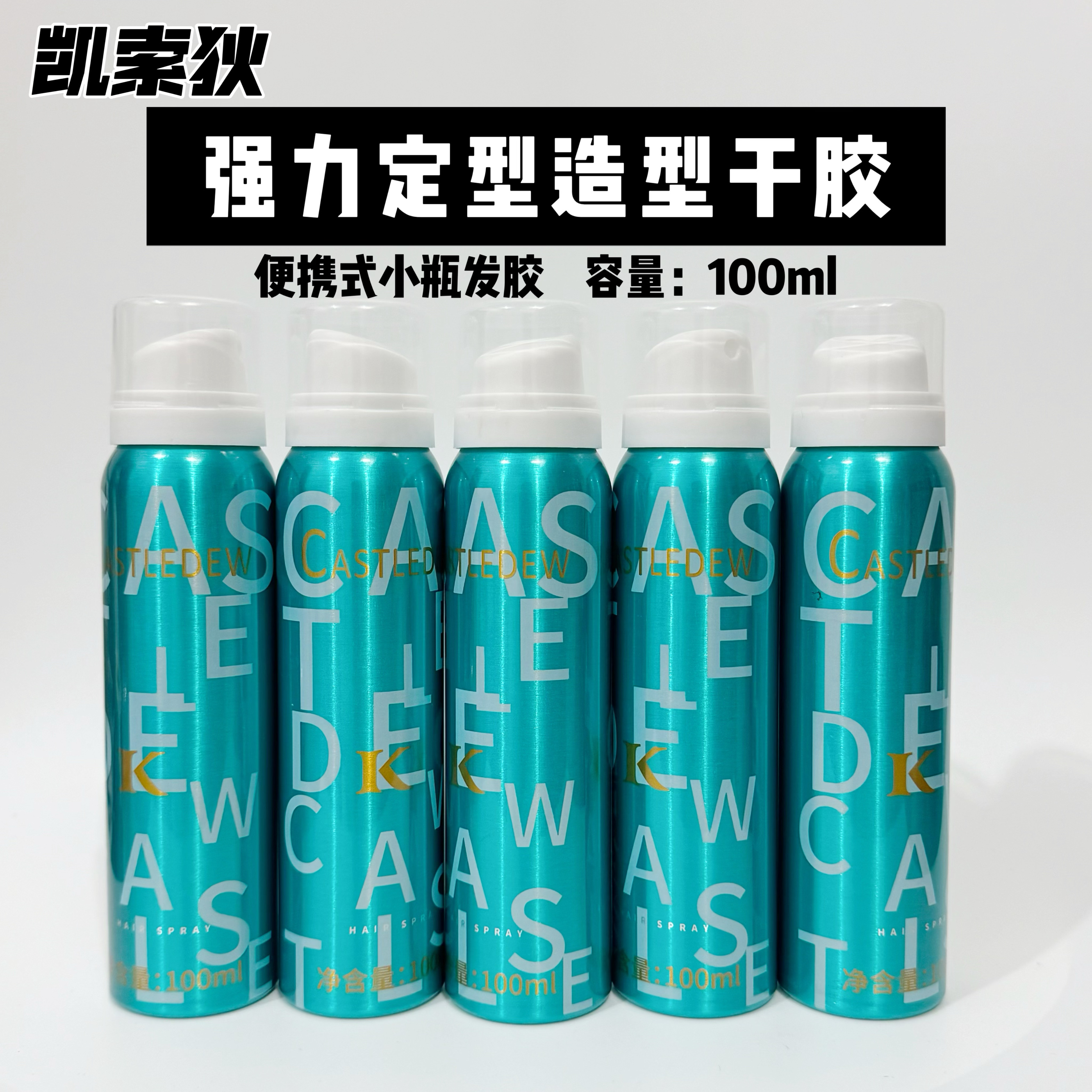 凯索狄蓝色动能干胶旅行便携迷你小瓶发胶100ml定型喷雾可过安检