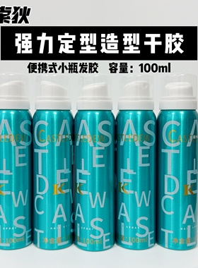 凯索狄蓝色动能干胶旅行便携迷你小瓶发胶100ml定型喷雾可过安检