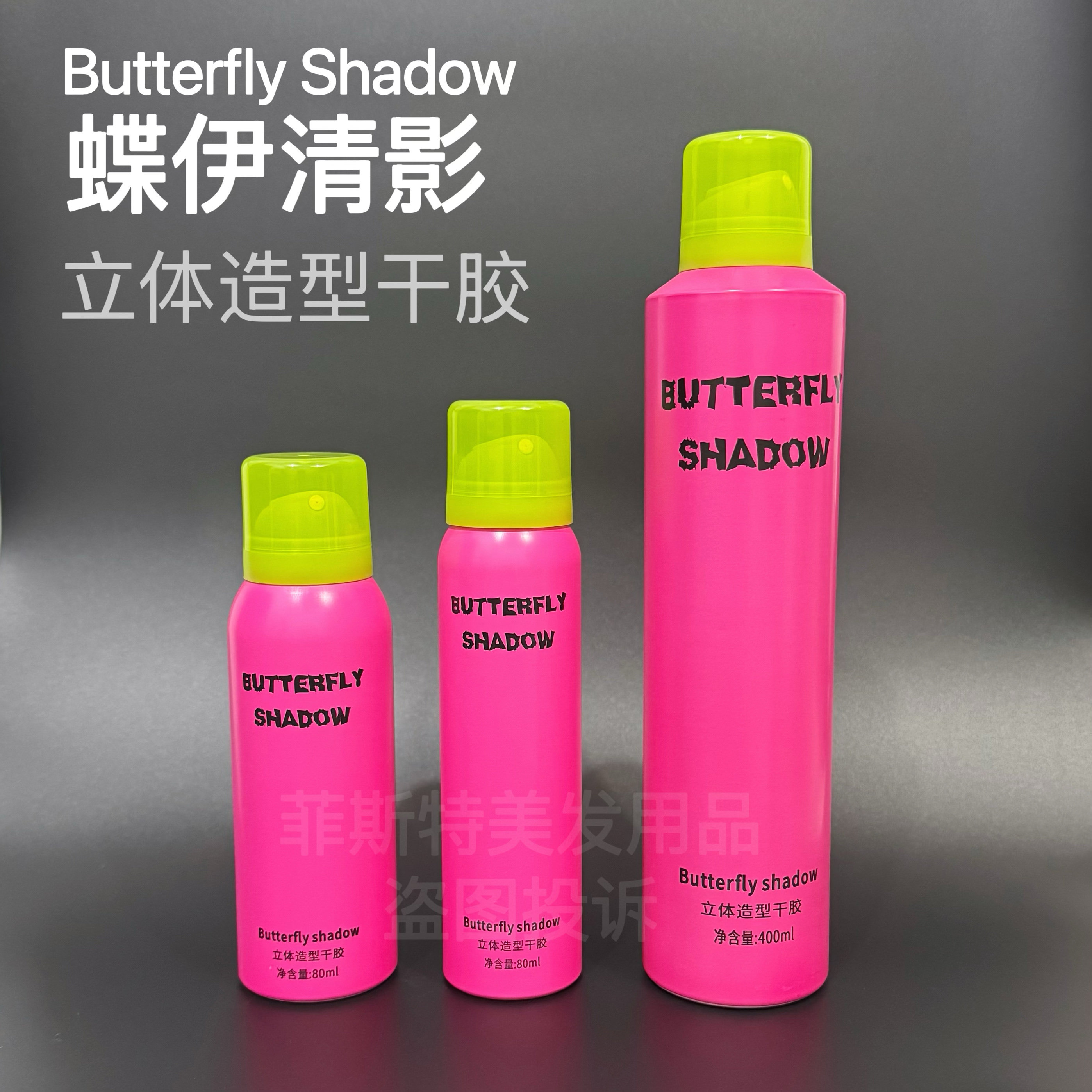 蝶伊清影粉瓶发胶定型喷雾立体造型干胶清香持久定型便携不起屑