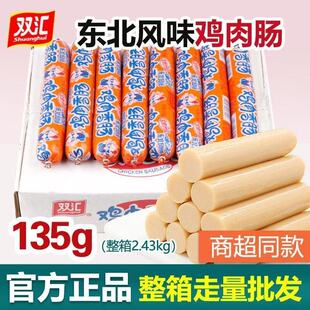 双汇鸡肉香肠(东北风味)135g即食泡面搭档烧烤油炸零食整箱批发