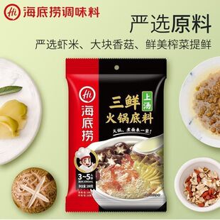 海底捞三鲜上汤火锅底料200克袋装调味料底料一料多用家用商用