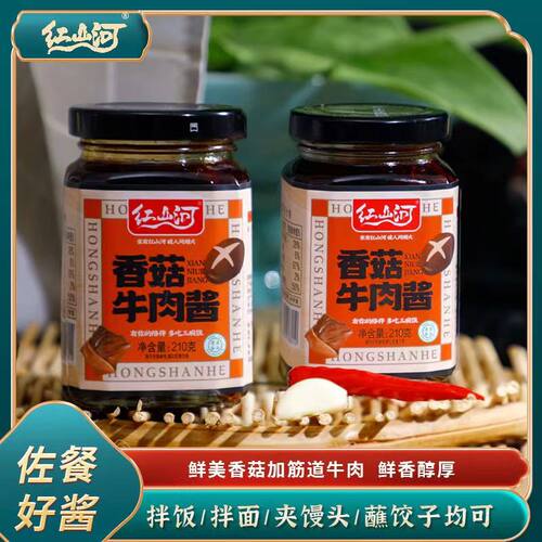 红山河香菇牛肉酱210g/瓶正宗宁夏清真速食辣椒拌饭神器酱夹馍酱