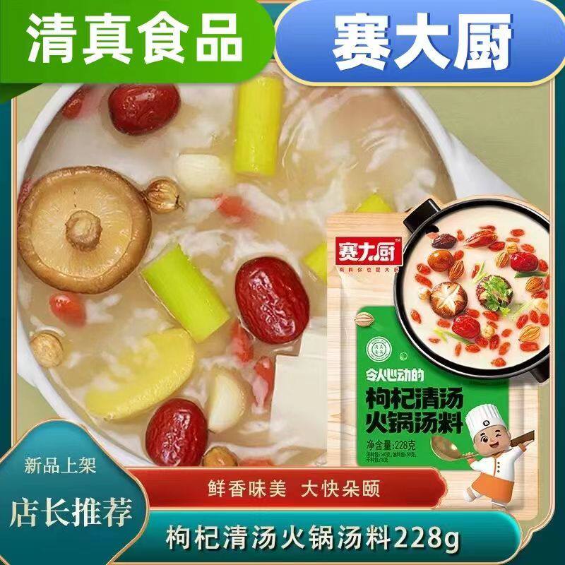 赛大厨清真枸杞清汤宁夏