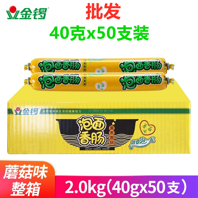 金锣泡面香肠40gx50支整箱