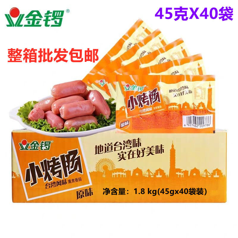 金锣小烤肠原味45g/36g整箱