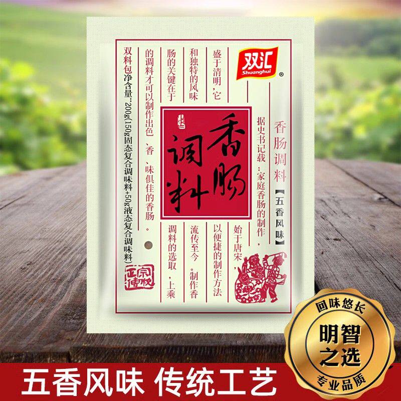 双汇香肠调料五香风味200克袋装自制腊肠风干肠灌香肠经典风味