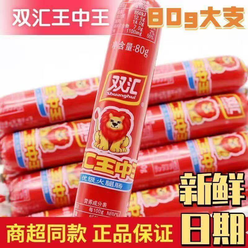 双汇王中王火腿肠80g/支即食煎炸香肠泡面搭档夜宵休闲零食批发