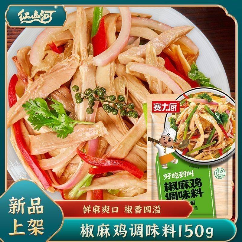 赛大厨清真新疆椒麻鸡调味料150g/袋家庭摆摊凉拌手撕鸡丝配料汁