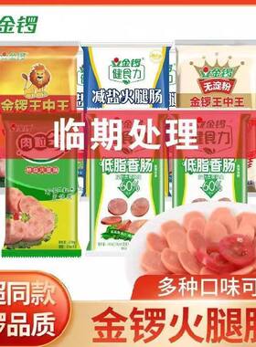 金锣袋装火腿肠临期处理
