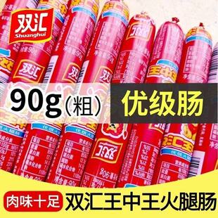 双汇王中王火腿肠90g/支即食煎炸香肠泡面搭档夜宵休闲零食批发