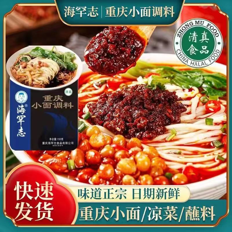 海罕志清真正宗重庆小面