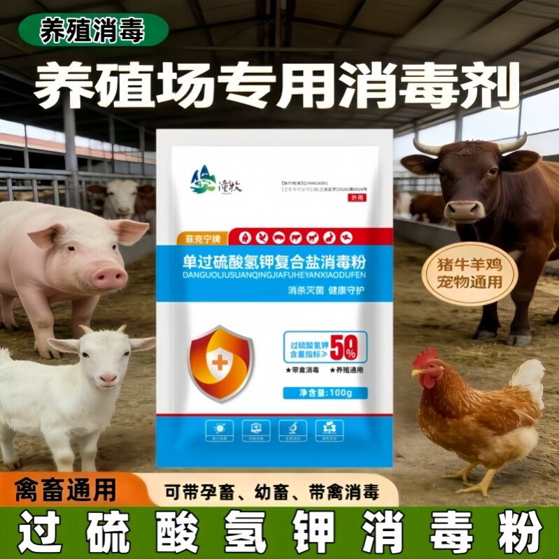 过硫酸氢钾消毒剂消毒液养殖场专用鸡舍猪场羊圈兽用消毒粉液
