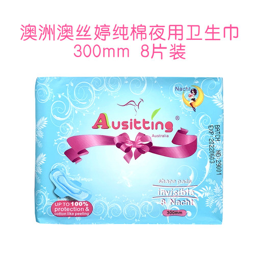 澳丝婷透气纯棉300mm夜用卫生巾
