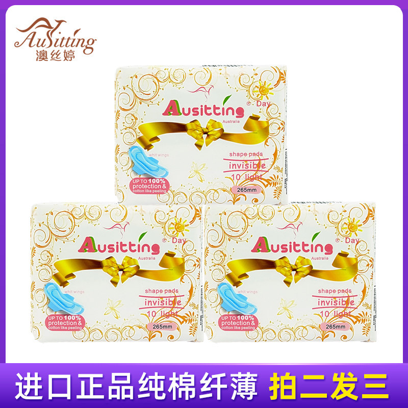 澳丝婷正品纯棉卫生巾拍二发三