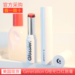 美国现货 Glossier Generation G 口红自然哑光唇膏Cake Leo Zip