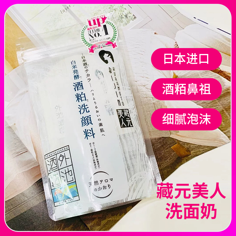 现货日本藏元美人白米发酵酒粕洗颜料去角质洗面奶女补水保湿提亮