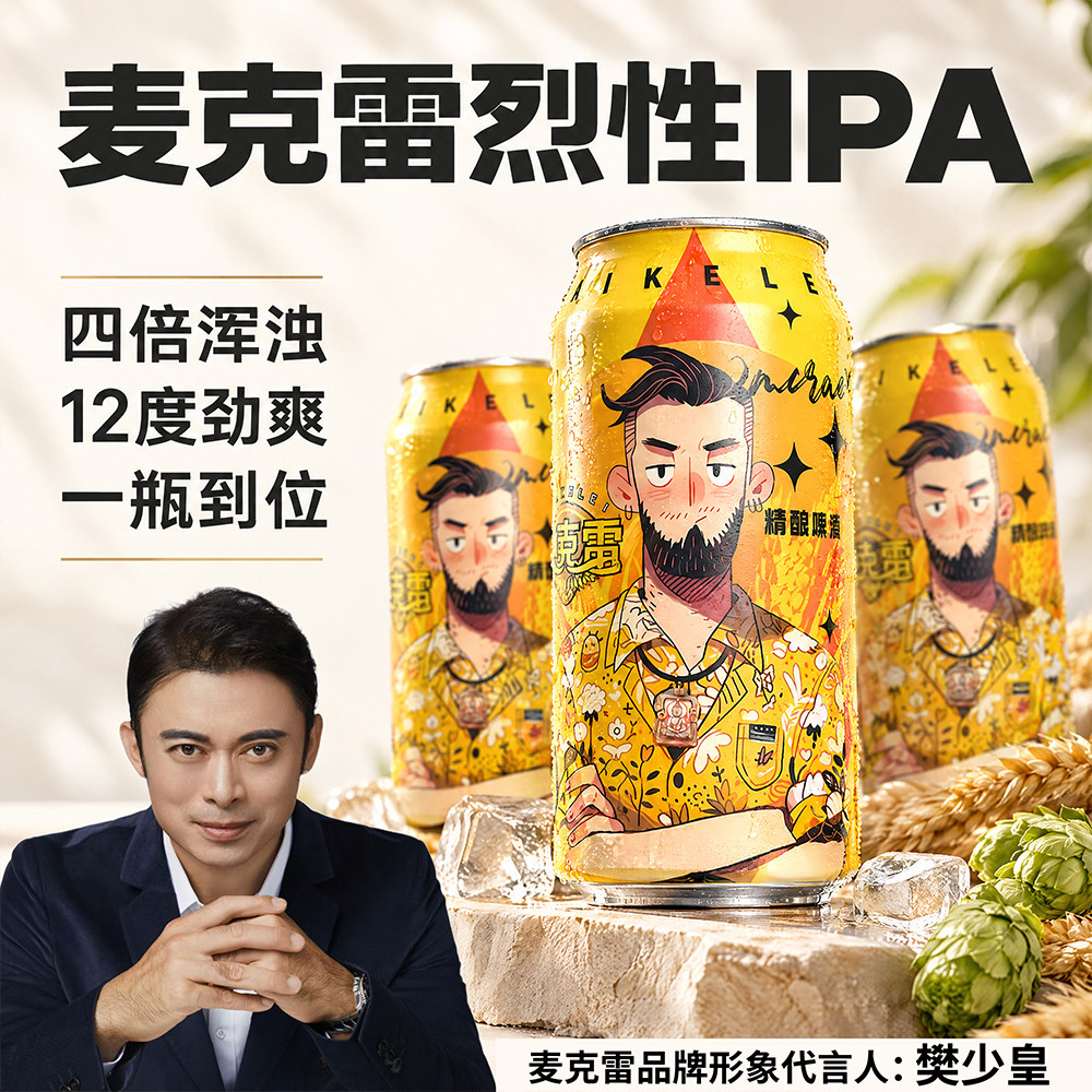【官方正品】麦克雷烈性啤酒四倍浑浊IPA高度精酿500ml装原厂直发