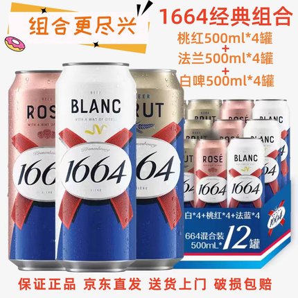 1664啤酒桃红白啤3口味混合装果味500ml罐装听装啤酒嘉士伯非进口