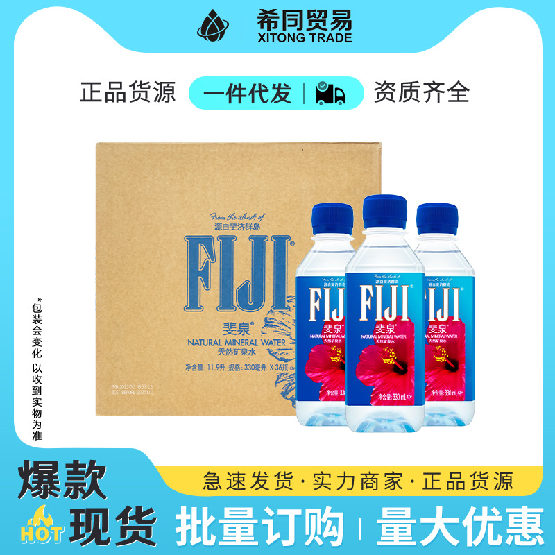 斐泉FIJI斐济天然矿泉水优质深层自流水330ml×36瓶装整箱矿泉水