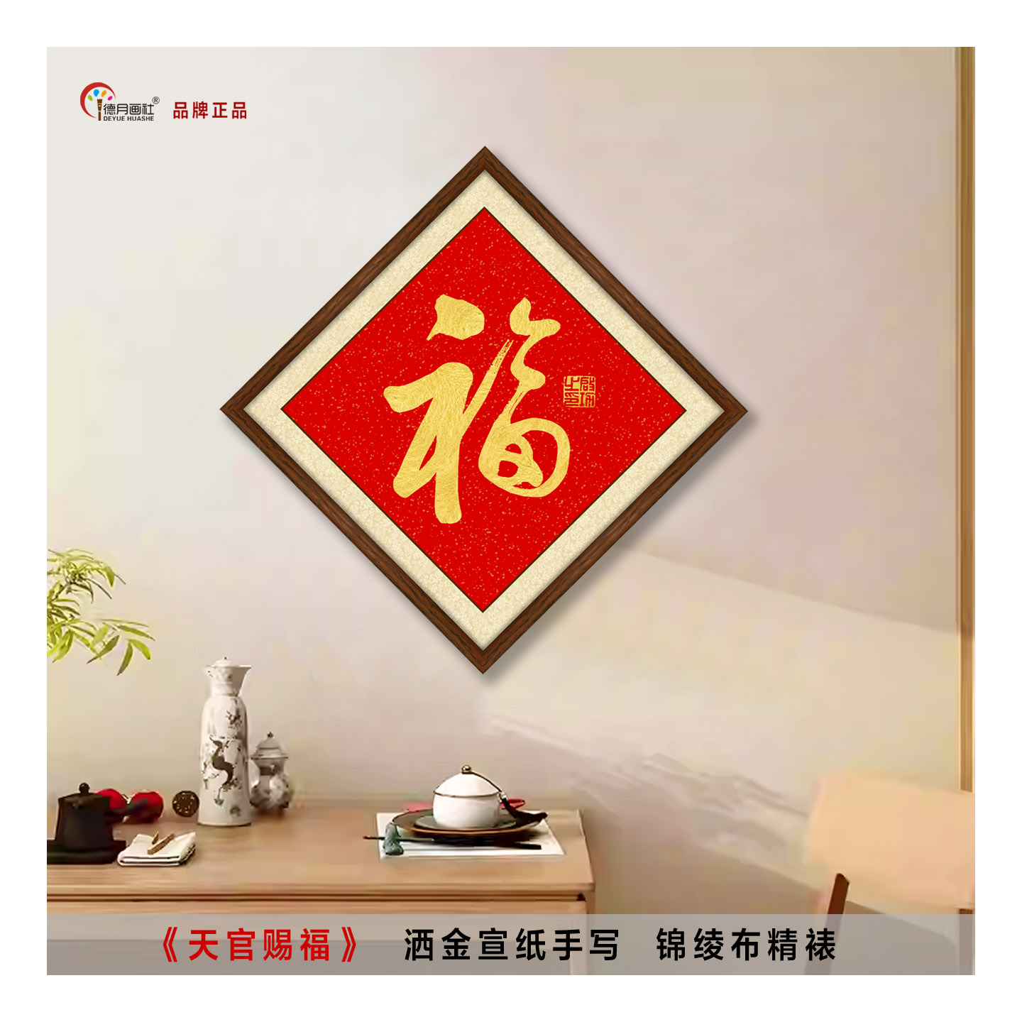纯手写书法挂画启功福字菱形画框图片