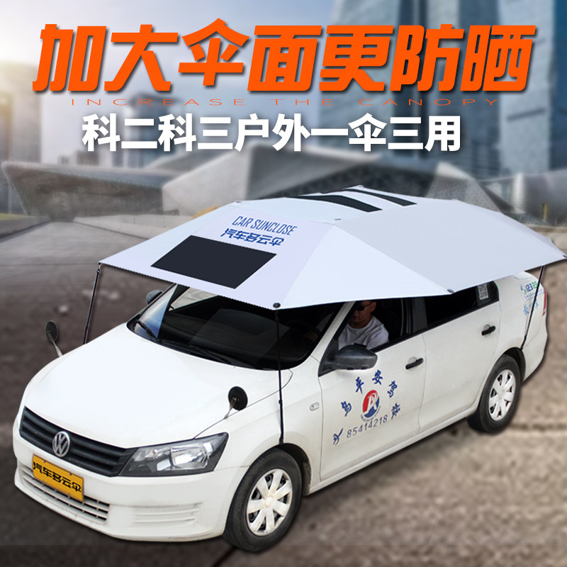 教练车专用遮阳伞驾校汽车遮阳伞遮阳挡