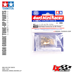 原装正品田宫四驱车改装配件 MS MA底盘镀金导电片 15360