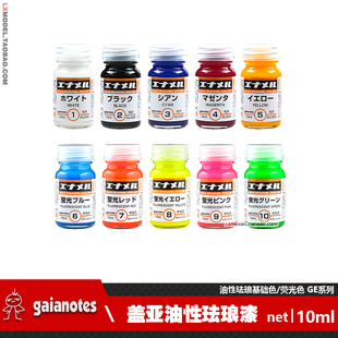 原装进口盖亚高达模型工具上色油漆喷漆 GE01至GE10基础色 荧光色