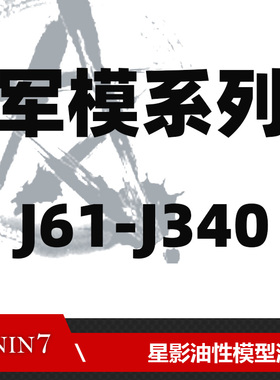 新品星影高达模型工具静态上色油漆喷漆性军模J系列 J61至J340