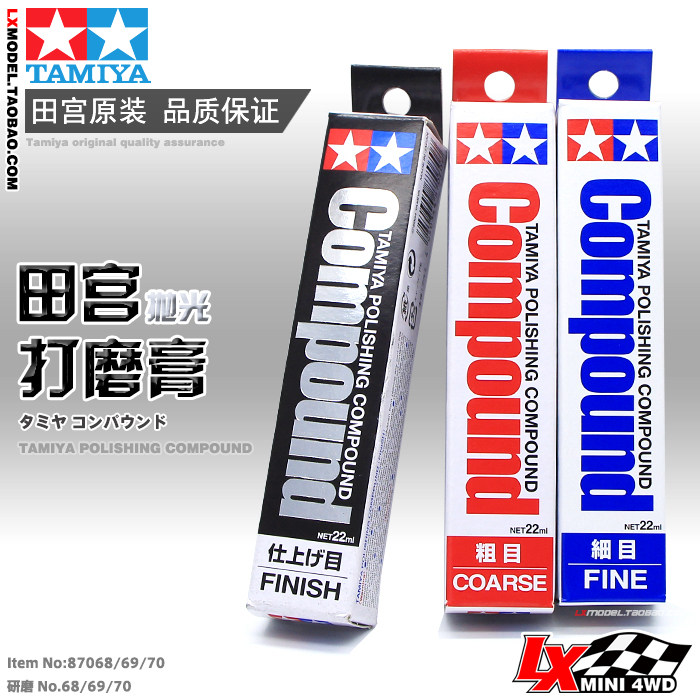 田宫高达模型工具辅料87036抛光水蜡镜面打磨膏87068 87069 87070