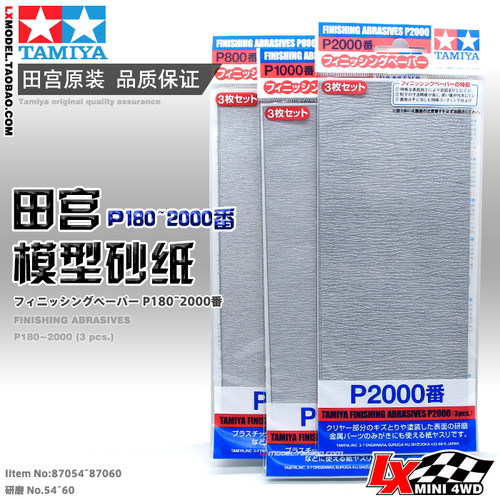 田宫专业模型工具打磨砂纸