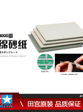原装进口TAMIYA田宫模型工具海绵砂纸 400 600 1000 1500 号87147