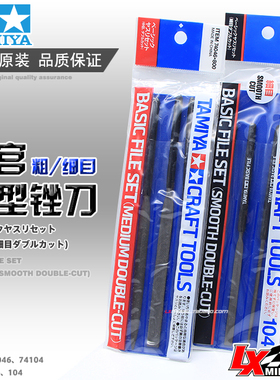 原装进口TAMIYA田宫高达模型工具锉刀套装3支 中 细目74104 74046
