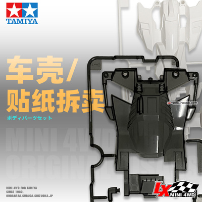 田宫四驱车车壳散件单卖