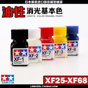 原装进口TAMIYA田宫模型工具 油性珐琅漆系列 XF25至XF71 10ml