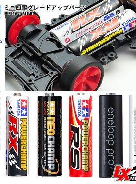 原装富士松下田宫四驱车电池一次性充电黑电白电 55120 15420集合